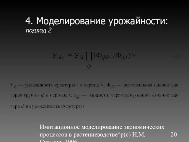 Имитационное моделирование экономических процессов в растениеводстве^p(c) Н.М. Светлов, 2006. 4. Моделирование урожайности: подход 2