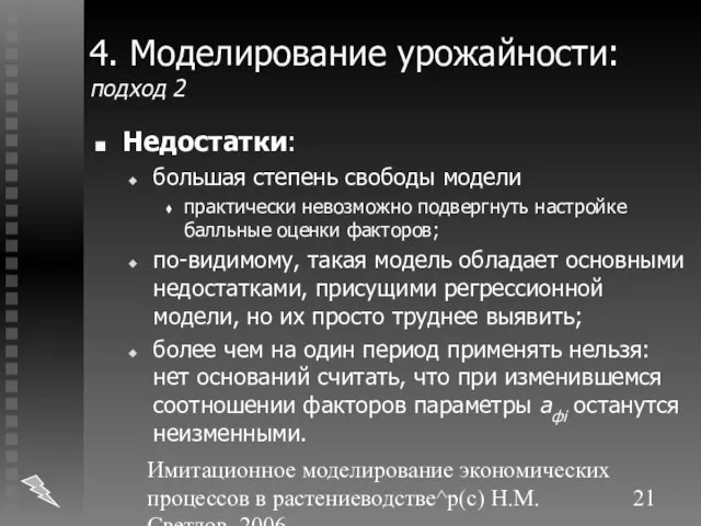 Имитационное моделирование экономических процессов в растениеводстве^p(c) Н.М. Светлов, 2006. 4. Моделирование урожайности: