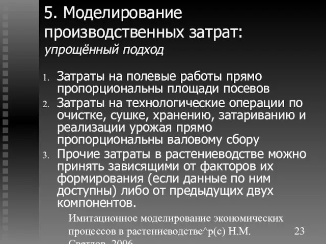 Имитационное моделирование экономических процессов в растениеводстве^p(c) Н.М. Светлов, 2006. 5. Моделирование производственных