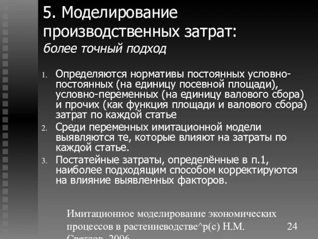 Имитационное моделирование экономических процессов в растениеводстве^p(c) Н.М. Светлов, 2006. 5. Моделирование производственных