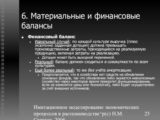 Имитационное моделирование экономических процессов в растениеводстве^p(c) Н.М. Светлов, 2006. 6. Материальные и