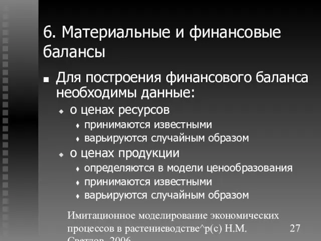 Имитационное моделирование экономических процессов в растениеводстве^p(c) Н.М. Светлов, 2006. 6. Материальные и