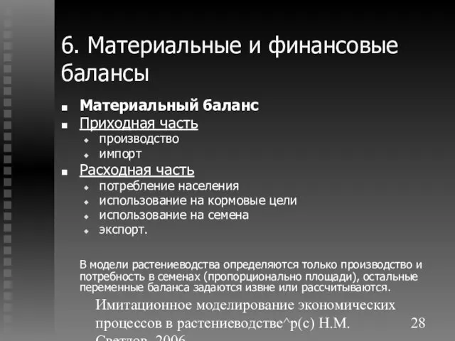 Имитационное моделирование экономических процессов в растениеводстве^p(c) Н.М. Светлов, 2006. 6. Материальные и