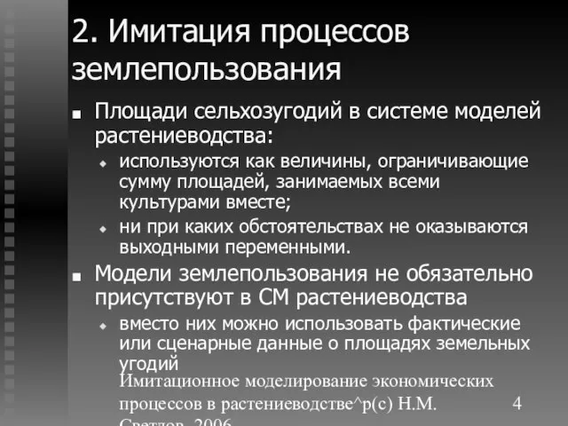 Имитационное моделирование экономических процессов в растениеводстве^p(c) Н.М. Светлов, 2006. 2. Имитация процессов