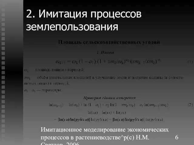 Имитационное моделирование экономических процессов в растениеводстве^p(c) Н.М. Светлов, 2006. 2. Имитация процессов землепользования