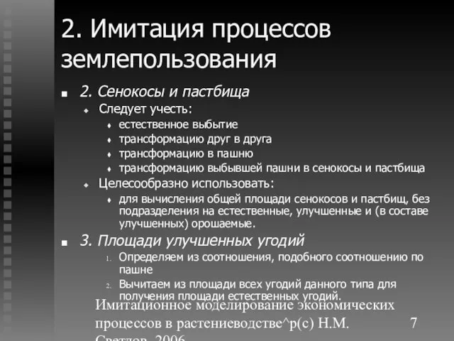 Имитационное моделирование экономических процессов в растениеводстве^p(c) Н.М. Светлов, 2006. 2. Имитация процессов