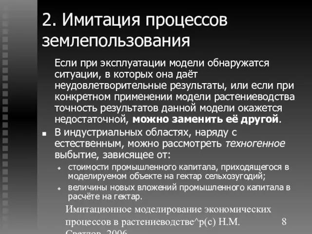 Имитационное моделирование экономических процессов в растениеводстве^p(c) Н.М. Светлов, 2006. 2. Имитация процессов