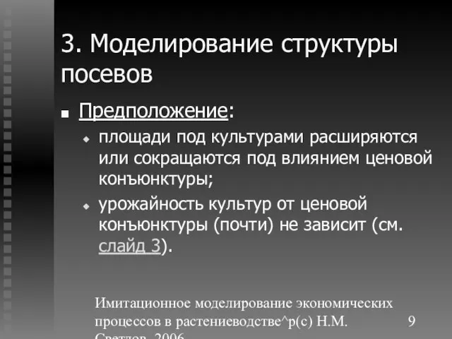 Имитационное моделирование экономических процессов в растениеводстве^p(c) Н.М. Светлов, 2006. 3. Моделирование структуры