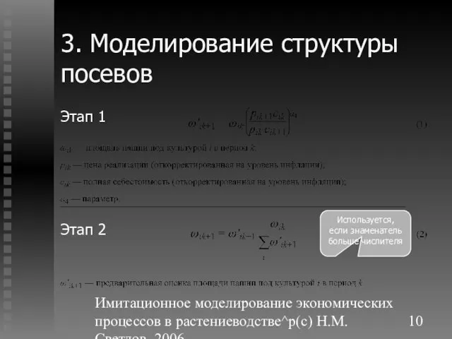 Имитационное моделирование экономических процессов в растениеводстве^p(c) Н.М. Светлов, 2006. 3. Моделирование структуры