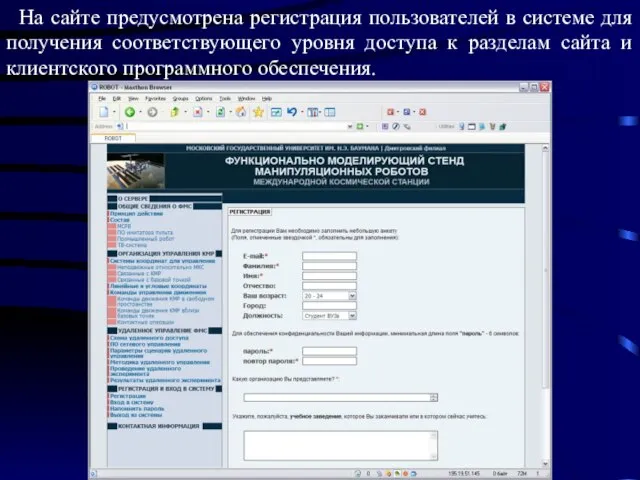 На сайте предусмотрена регистрация пользователей в системе для получения соответствующего уровня доступа