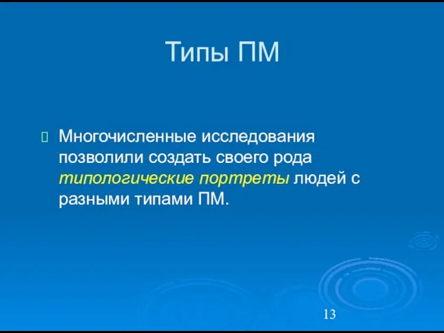 Типы ПМ Многочисленные исследования позволили создать своего рода типологические портреты людей с разными типами ПМ.