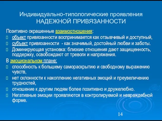 Индивидуально-типологические проявления НАДЕЖНОЙ ПРИВЯЗАННОСТИ Позитивно окрашенные взаимоотношения: объект привязанности воспринимается как отзывчивый