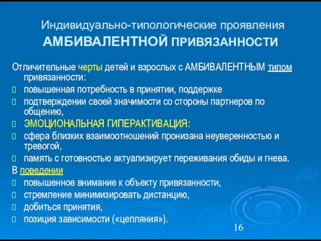 Индивидуально-типологические проявления АМБИВАЛЕНТНОЙ ПРИВЯЗАННОСТИ Отличительные черты детей и взрослых с АМБИВАЛЕНТНЫМ типом