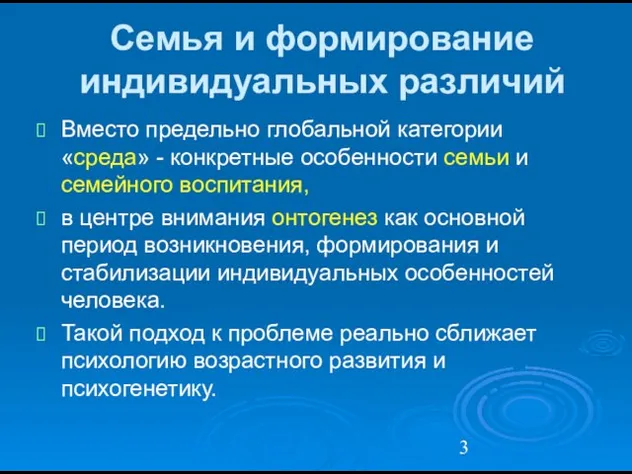 Семья и формирование индивидуальных различий Вместо предельно глобальной категории «среда» - конкретные