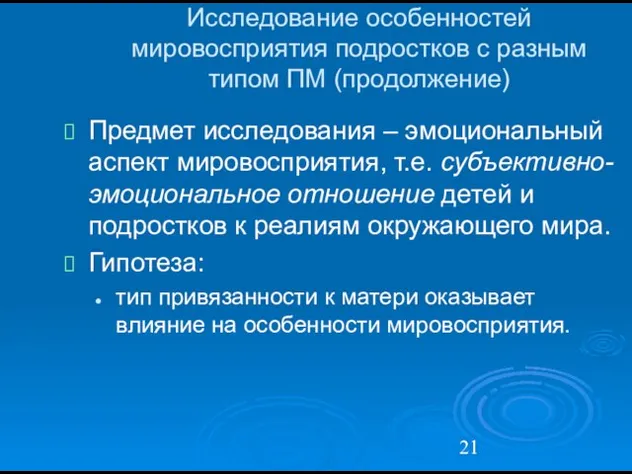 Исследование особенностей мировосприятия подростков с разным типом ПМ (продолжение) Предмет исследования –