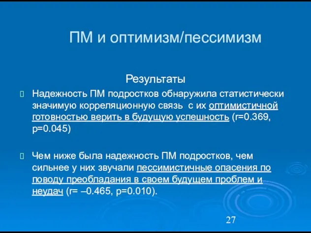 ПМ и оптимизм/пессимизм Результаты Надежность ПМ подростков обнаружила статистически значимую корреляционную связь