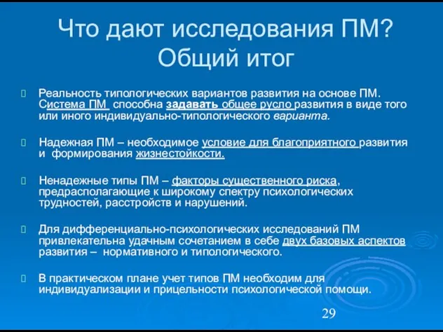 Что дают исследования ПМ? Общий итог Реальность типологических вариантов развития на основе