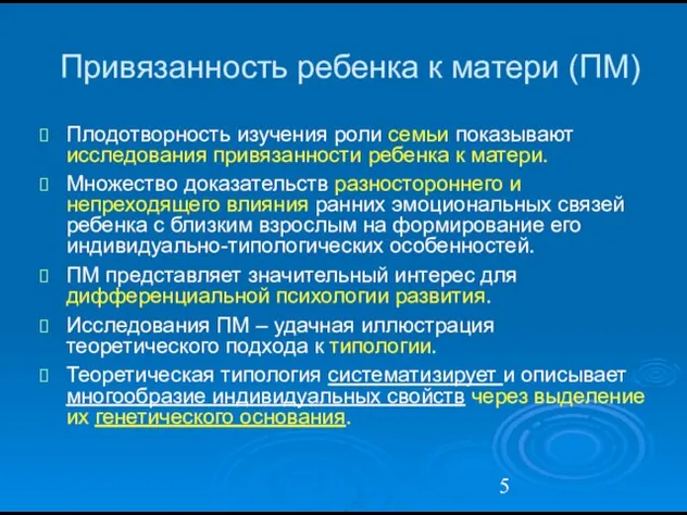 Привязанность ребенка к матери (ПМ) Плодотворность изучения роли семьи показывают исследования привязанности