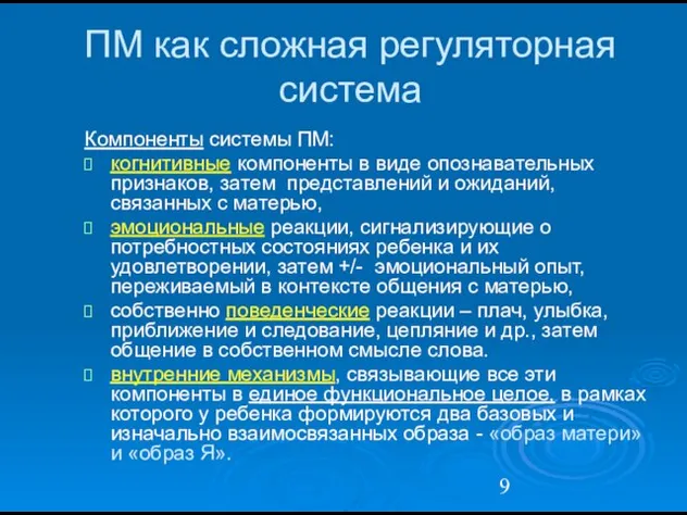 ПМ как сложная регуляторная система Компоненты системы ПМ: когнитивные компоненты в виде