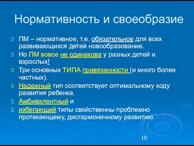 Нормативность и своеобразие ПМ – нормативное, т.е. обязательное для всех развивающихся детей