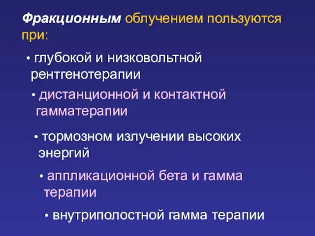 Фракционным облучением пользуются при: глубокой и низковольтной рентгенотерапии дистанционной и контактной гамматерапии