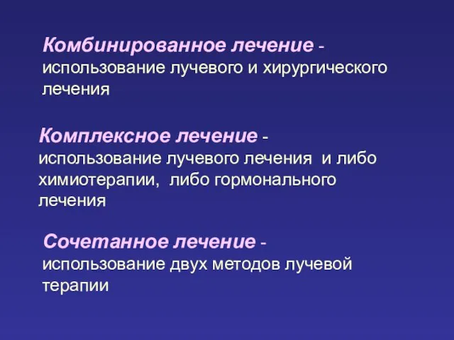 Комплексное лечение - использование лучевого лечения и либо химиотерапии, либо гормонального лечения