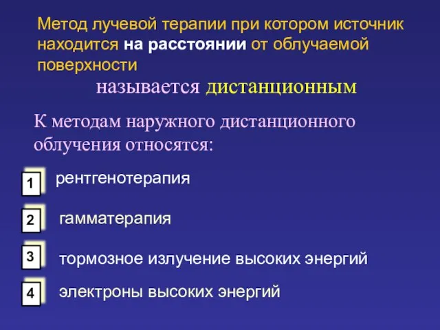 Метод лучевой терапии при котором источник находится на расстоянии от облучаемой поверхности