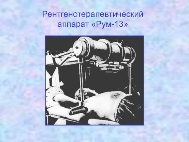 Рентгенотерапевтический аппарат «Рум-13»