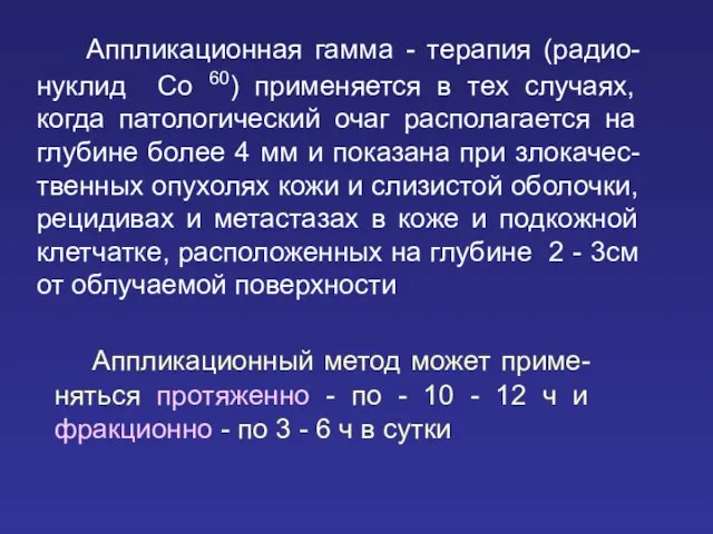 Аппликационная гамма - терапия (радио-нуклид Co 60) применяется в тех случаях, когда