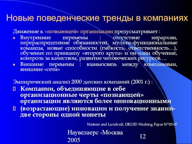 Наувелаерс -Москва 2005 Новые поведенческие тренды в компаниях Движение к «познающей» организации