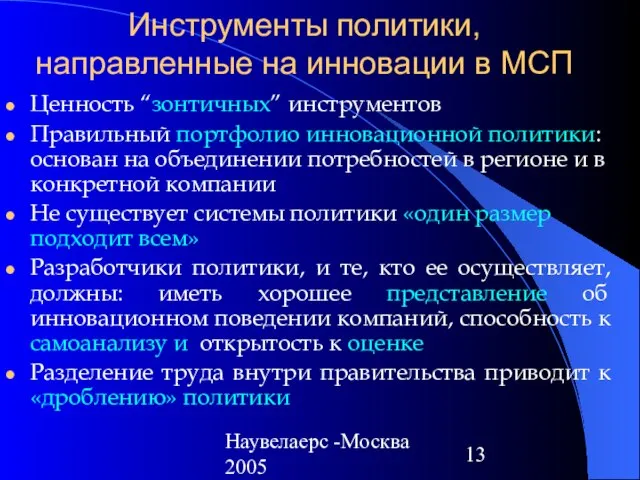 Наувелаерс -Москва 2005 Инструменты политики, направленные на инновации в МСП Ценность “зонтичных”