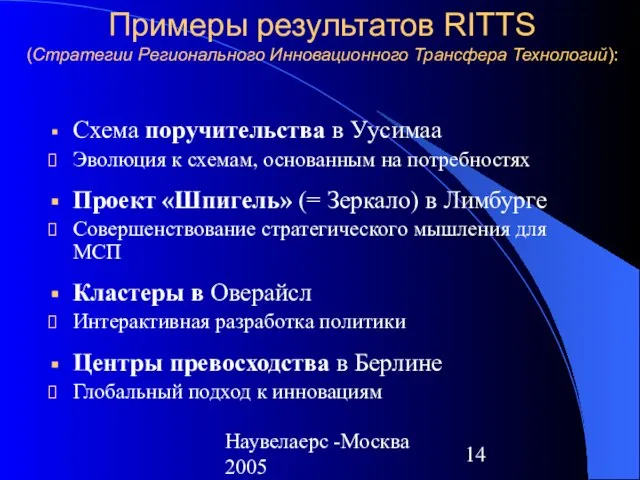 Наувелаерс -Москва 2005 Примеры результатов RITTS (Стратегии Регионального Инновационного Трансфера Технологий): Схема