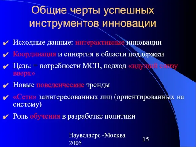 Наувелаерс -Москва 2005 Общие черты успешных инструментов инновации Исходные данные: интерактивные инновации