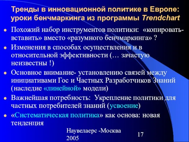 Наувелаерс -Москва 2005 Тренды в инновационной политике в Европе: уроки бенчмаркинга из