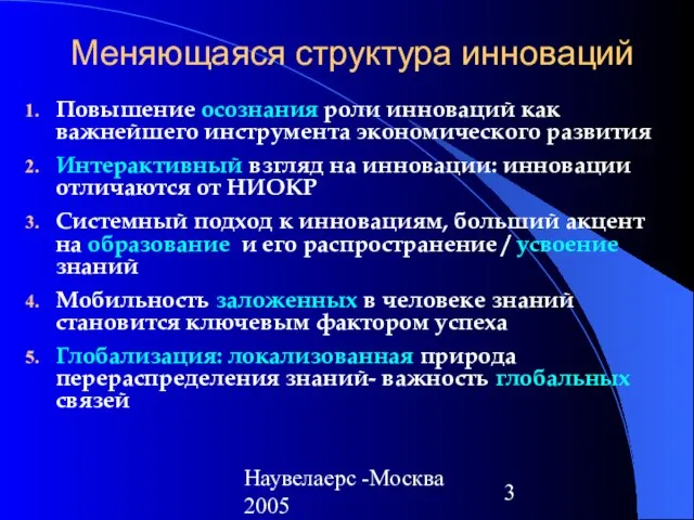 Наувелаерс -Москва 2005 Меняющаяся структура инноваций Повышение осознания роли инноваций как важнейшего