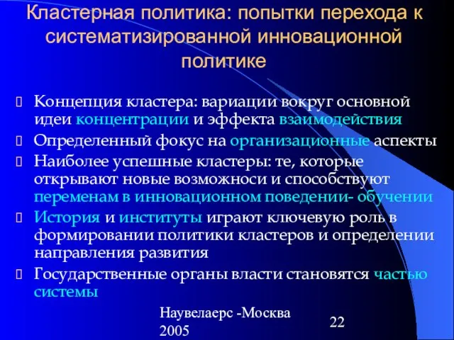 Наувелаерс -Москва 2005 Кластерная политика: попытки перехода к систематизированной инновационной политике Концепция