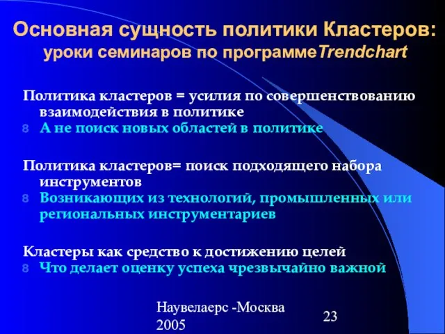 Наувелаерс -Москва 2005 Основная сущность политики Кластеров: уроки семинаров по программеTrendchart Политика