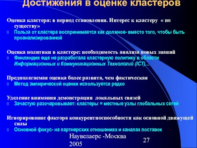 Наувелаерс -Москва 2005 Достижения в оценке кластеров Оценка кластера: в период становления.