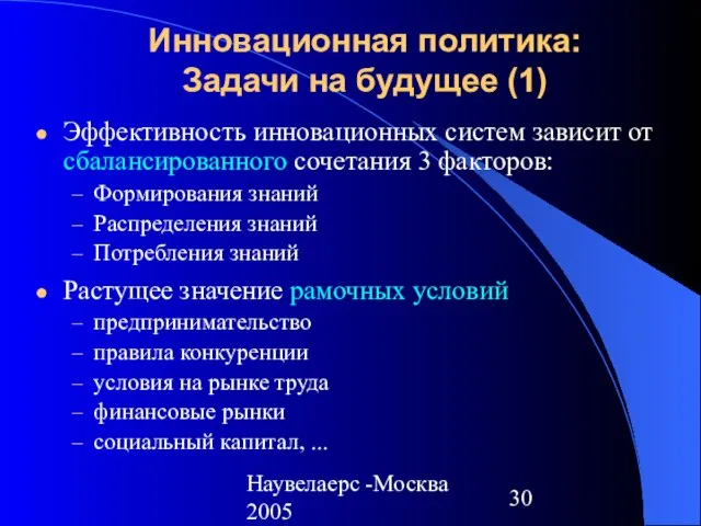 Наувелаерс -Москва 2005 Инновационная политика: Задачи на будущее (1) Эффективность инновационных систем