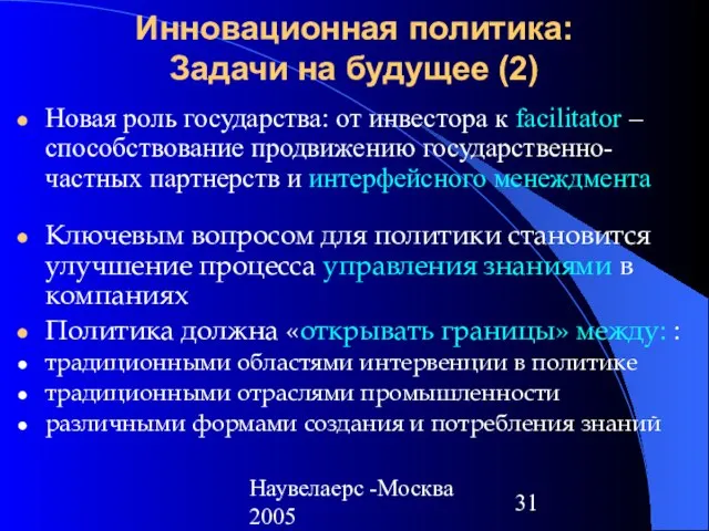 Наувелаерс -Москва 2005 Новая роль государства: от инвестора к facilitator – способствование