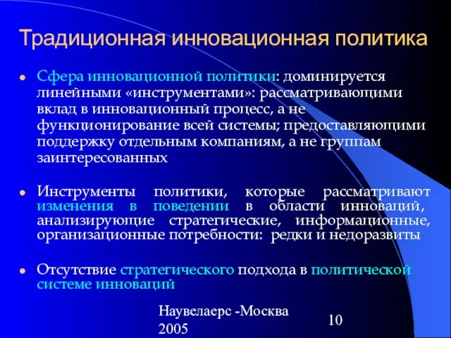 Наувелаерс -Москва 2005 Традиционная инновационная политика Сфера инновационной политики: доминируется линейными «инструментами»: