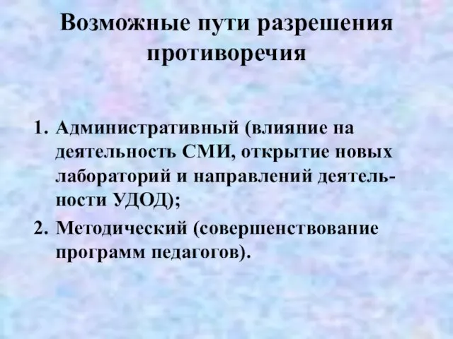 Возможные пути разрешения противоречия Административный (влияние на деятельность СМИ, открытие новых лабораторий