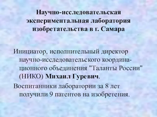 Научно-исследовательская экспериментальная лаборатория изобретательства в г. Самара Инициатор, исполнительный директор научно-исследовательского координа-ционного