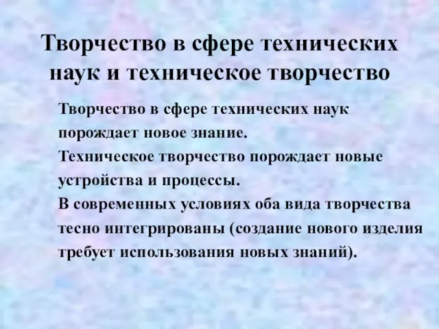 Творчество в сфере технических наук и техническое творчество Творчество в сфере технических