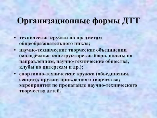 Организационные формы ДТТ технические кружки по предметам общеобразовательного цикла; научно-технические творческие объединении