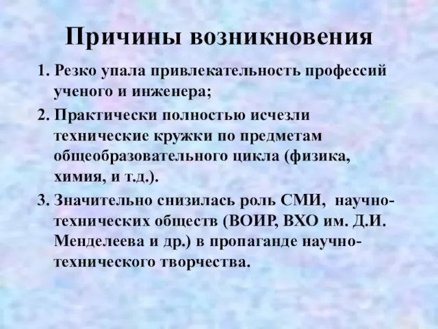 Причины возникновения 1. Резко упала привлекательность профессий ученого и инженера; 2. Практически