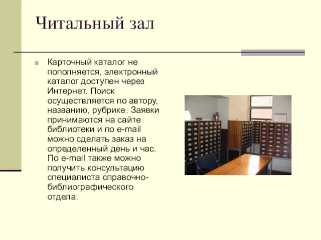 Читальный зал Карточный каталог не пополняется, электронный каталог доступен через Интернет. Поиск