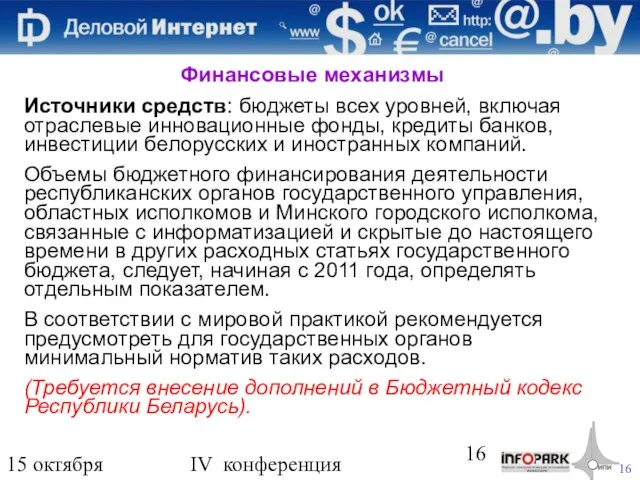 15 октября 2009 года IV конференция «Деловой интернет» Финансовые механизмы Источники средств: