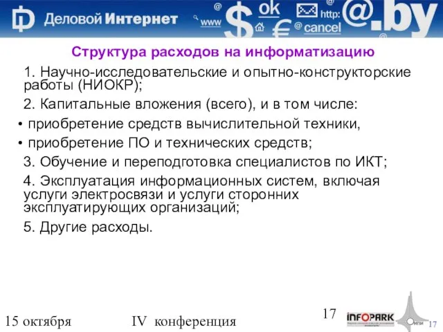 15 октября 2009 года IV конференция «Деловой интернет» Структура расходов на информатизацию