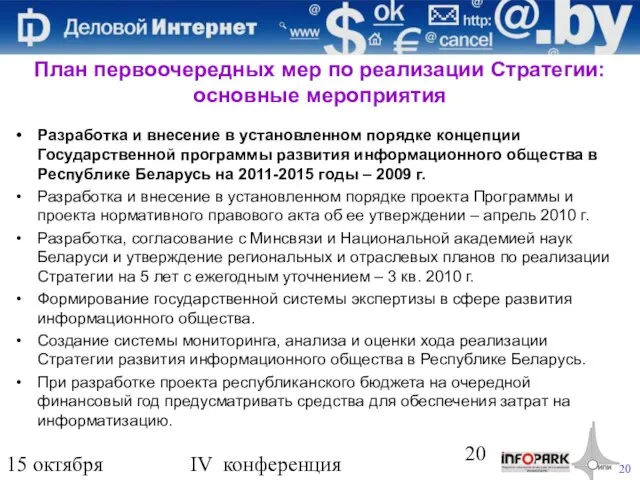 15 октября 2009 года IV конференция «Деловой интернет» План первоочередных мер по